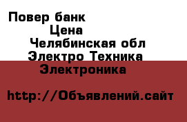 Повер банк canyon 13000mAh › Цена ­ 1 500 - Челябинская обл. Электро-Техника » Электроника   